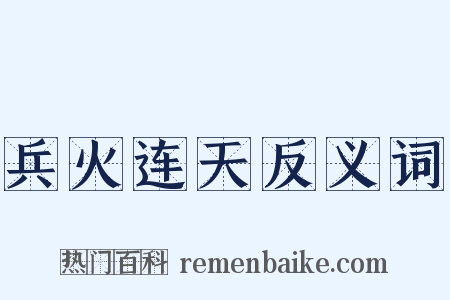 兵火连天反义词是什么意思的图片